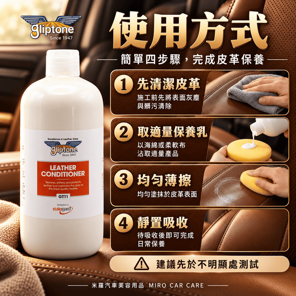 Gliptone 皮革保養乳 1L_7使用方式
