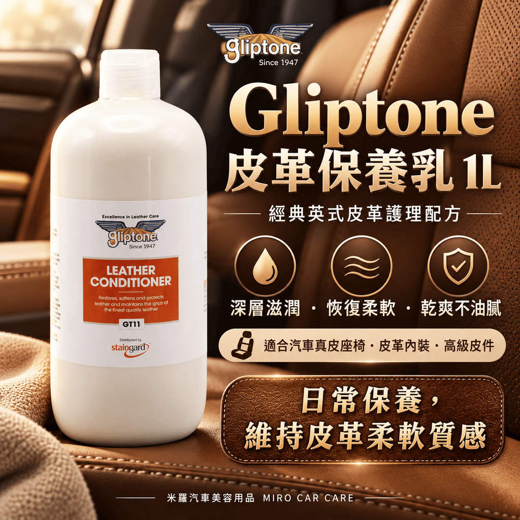 Gliptone 皮革保養乳 1L_1首圖