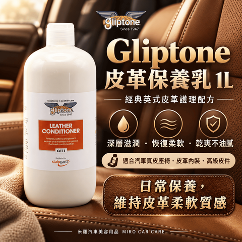 Gliptone 皮革保養乳 1L_1首圖
