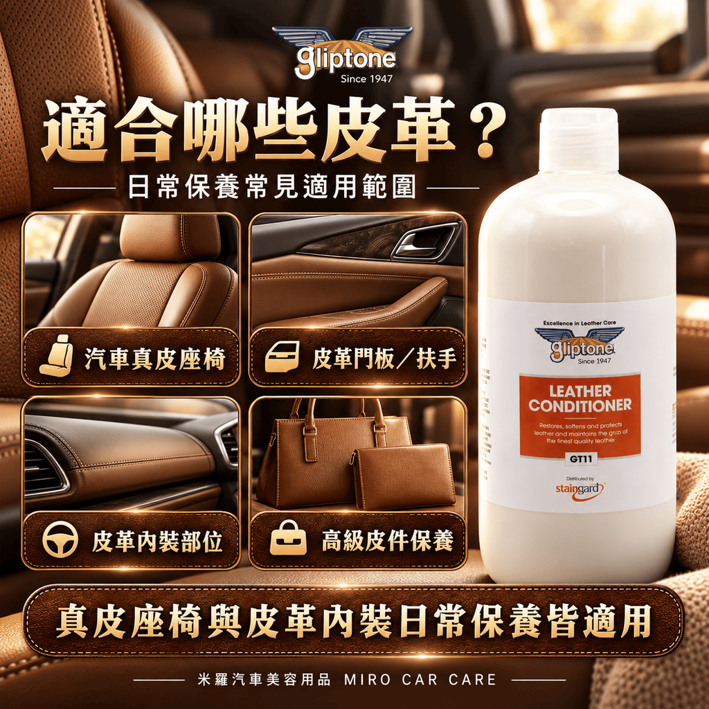 Gliptone 皮革保養乳 1L_3適合哪皮革些