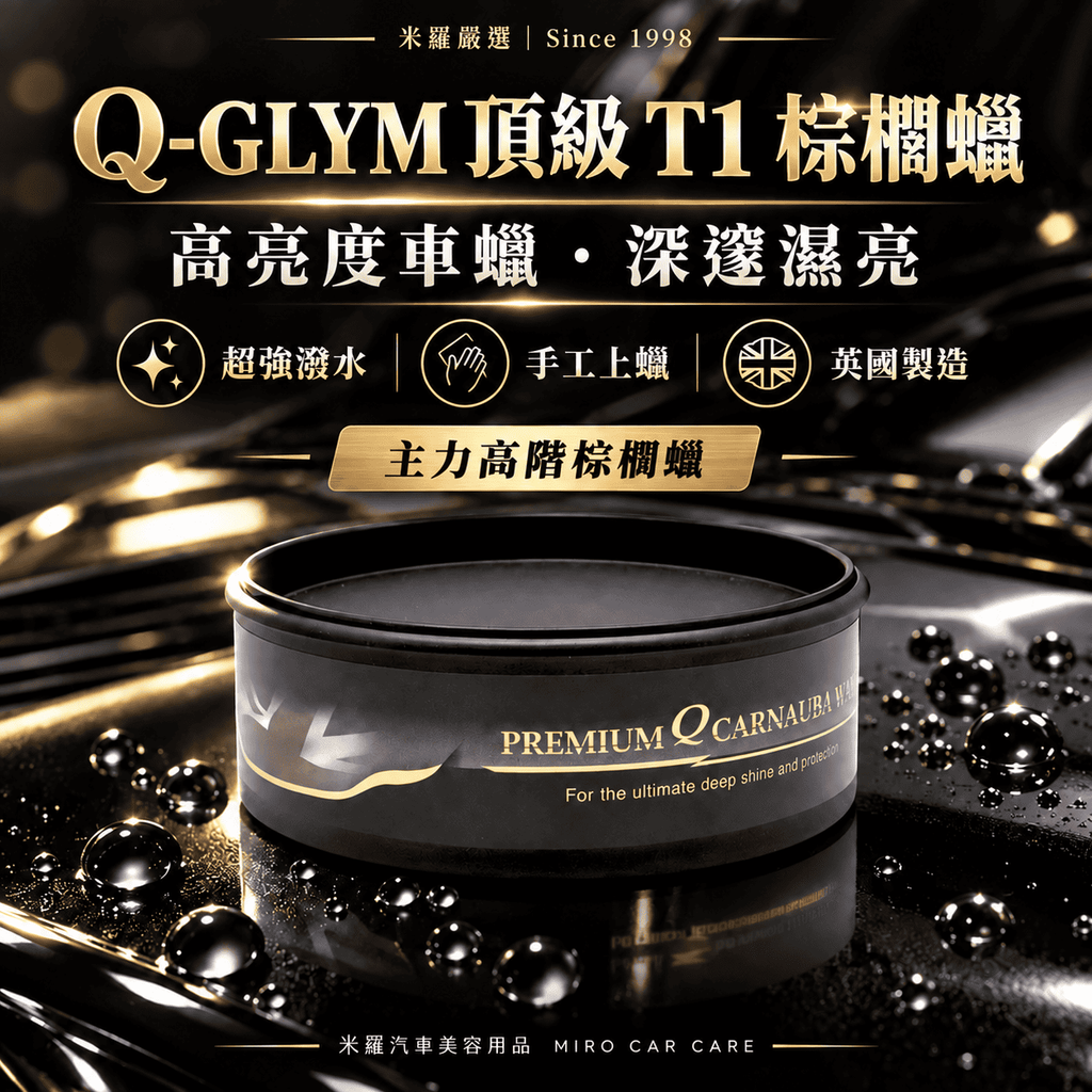 Q-GLYM 頂級 T1 棕櫚蠟 250g_1首圖