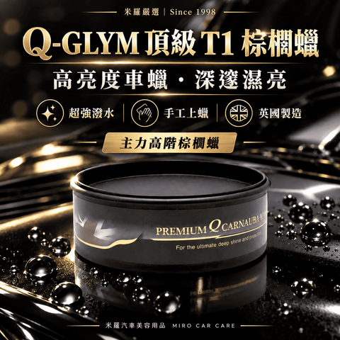Q-GLYM 頂級 T1 棕櫚蠟 250g_1首圖