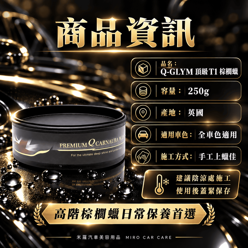 Q-GLYM 頂級 T1 棕櫚蠟 250g_2商品資訊圖