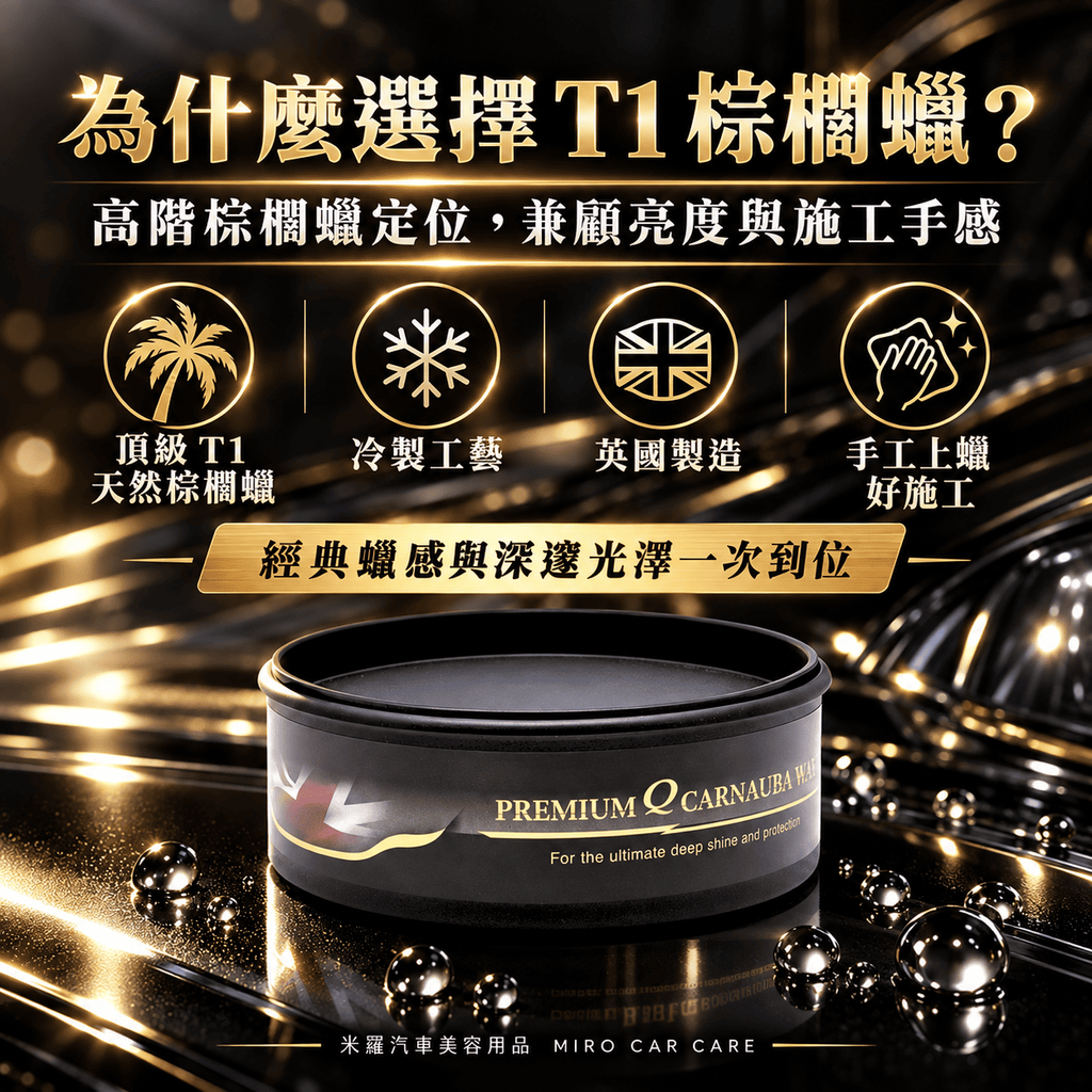 Q-GLYM 頂級 T1 棕櫚蠟 250g_7為什麼選擇 T1 棕櫚蠟