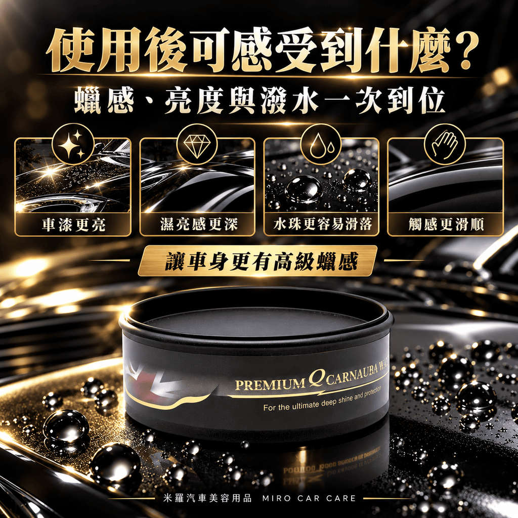 Q-GLYM 頂級 T1 棕櫚蠟 250g_5使用後可感受到什麼