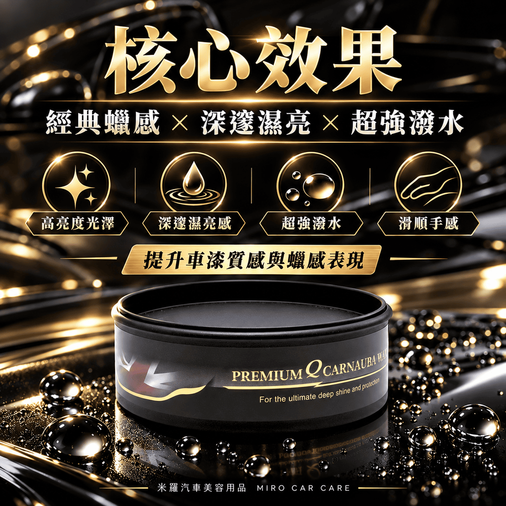 Q-GLYM 頂級 T1 棕櫚蠟 250g_3核心效果圖