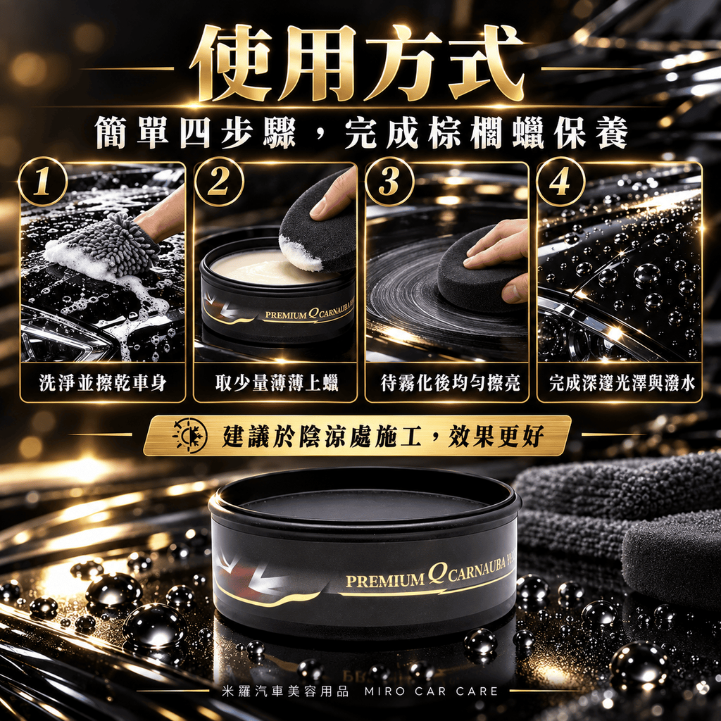 Q-GLYM 頂級 T1 棕櫚蠟 250g_8使用方式教學圖