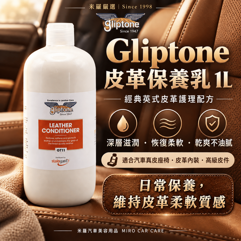 Gliptone 皮革保養乳 1L_1首圖