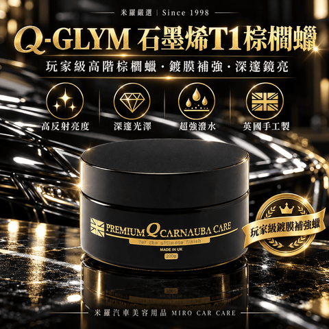 Q-GLYM 石墨烯 T1 棕櫚蠟 200g_1首圖