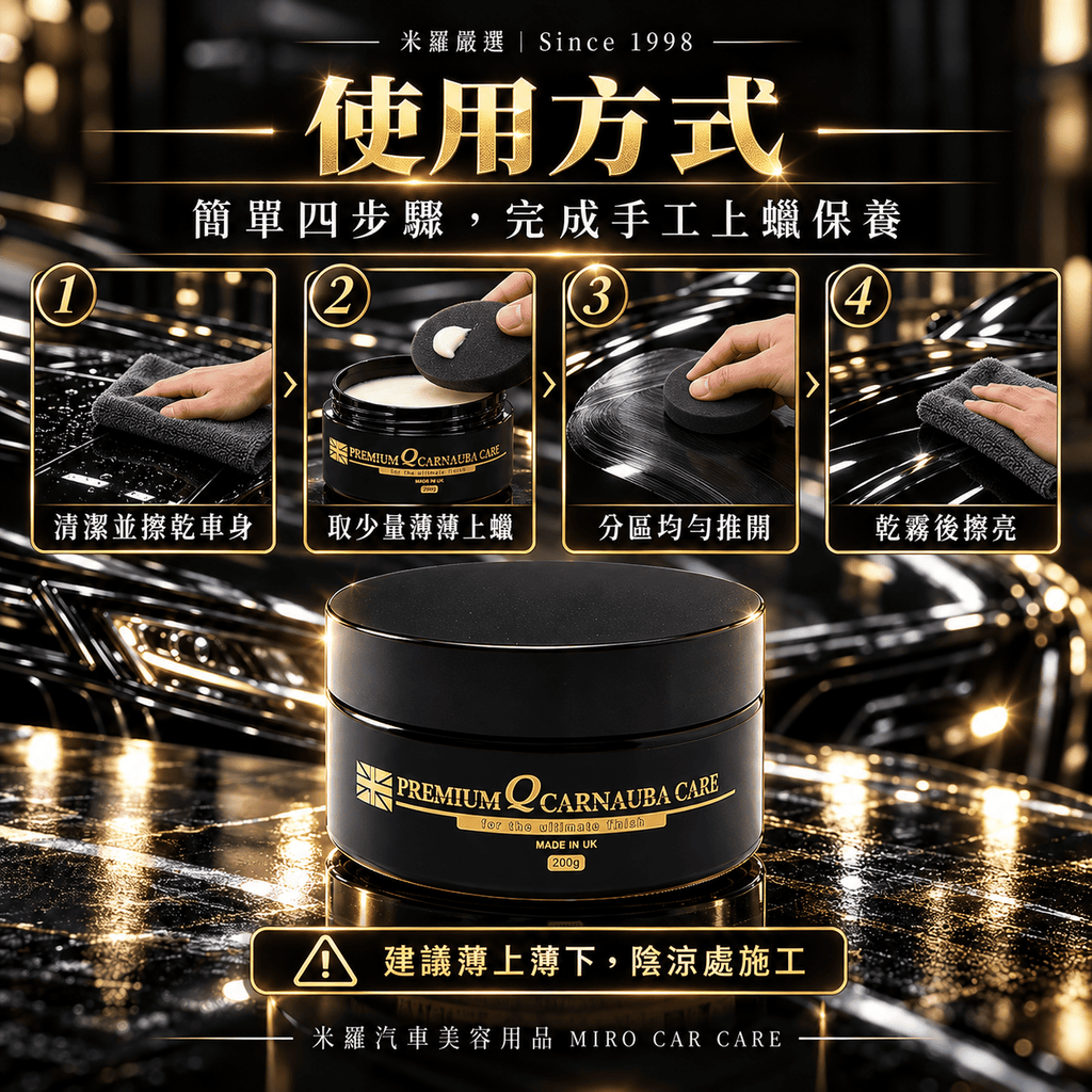 Q-GLYM 石墨烯 T1 棕櫚蠟 200g_8使用方式