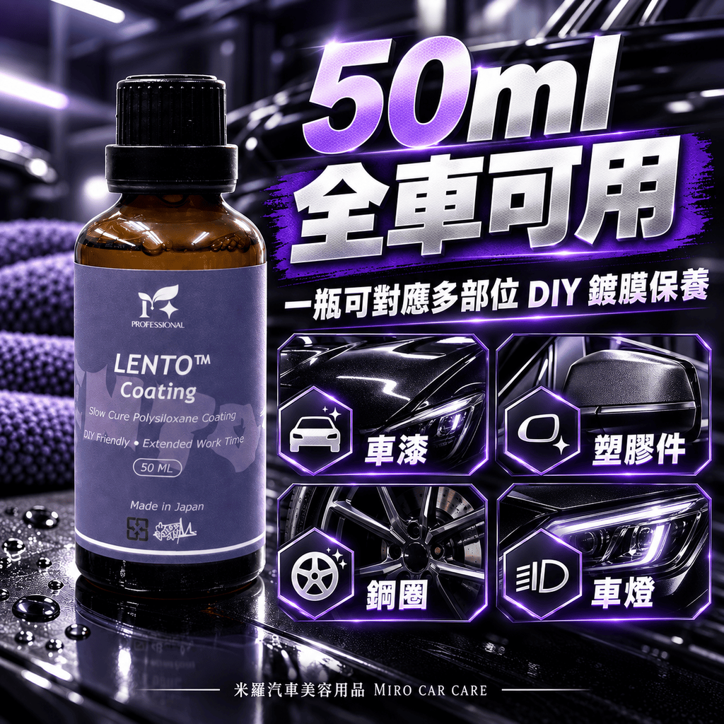 LENTO™ Coating 50ml_5.50ml全車可用