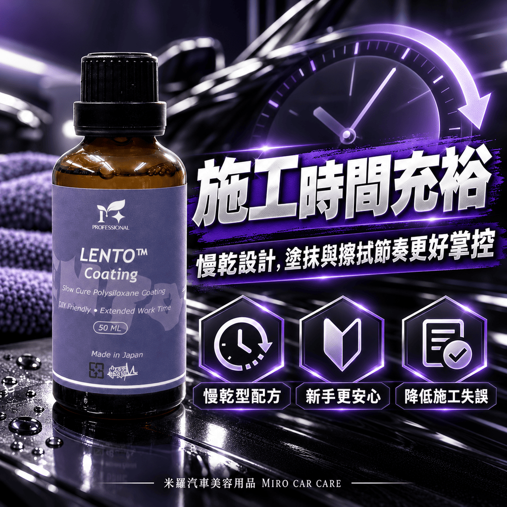 LENTO™ Coating 50ml_2.施工時間充裕