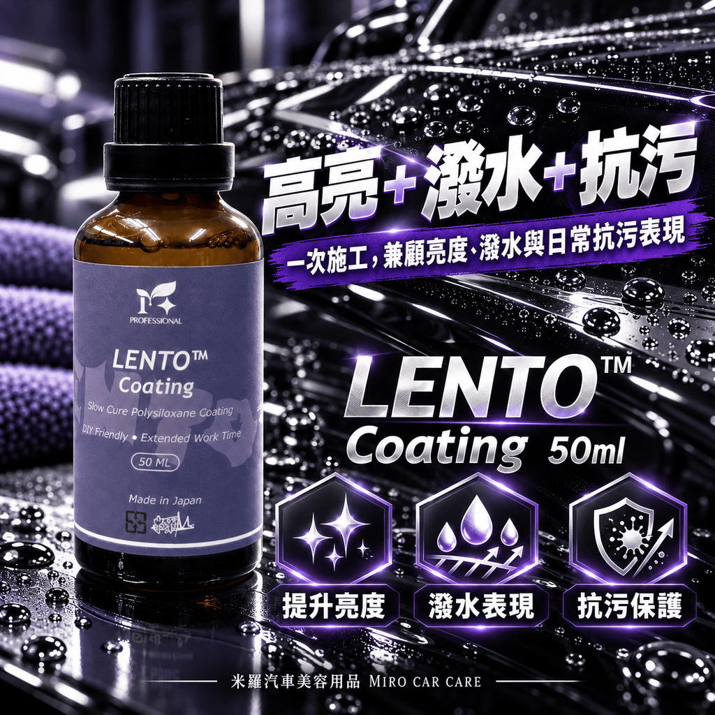 LENTO™ Coating 50ml_4.高亮+潑水+抗污