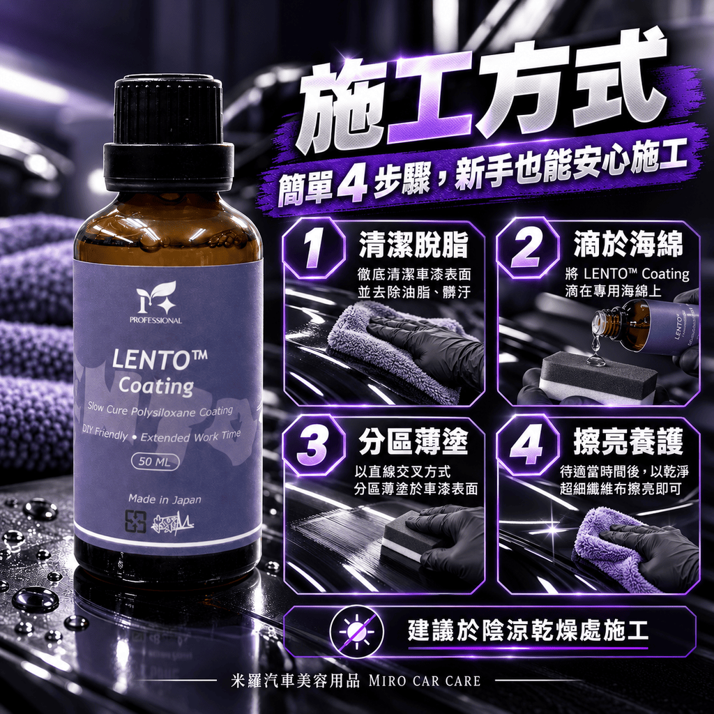 LENTO™ Coating 50ml_7.施工方式