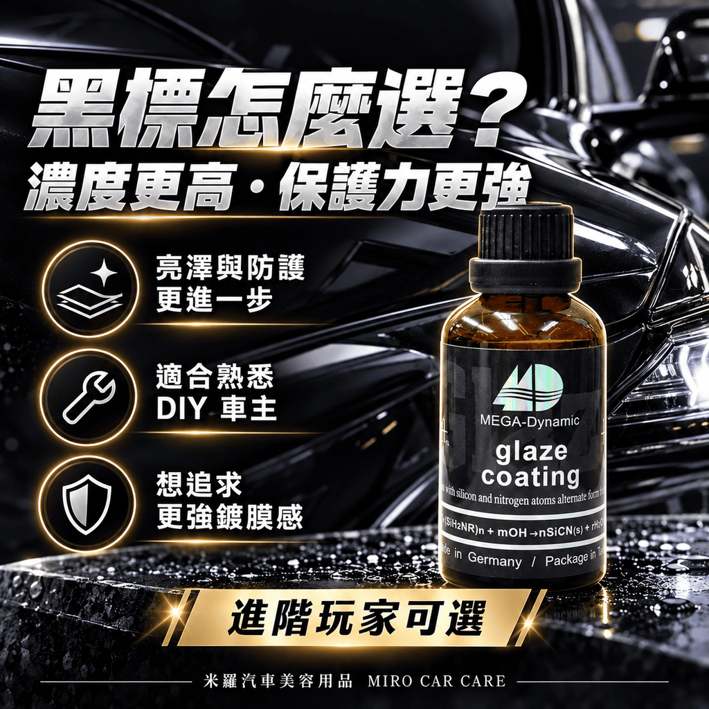 美研動力 奈米塗層釉元素 50ml_4黑標鍍膜進階玩家首選