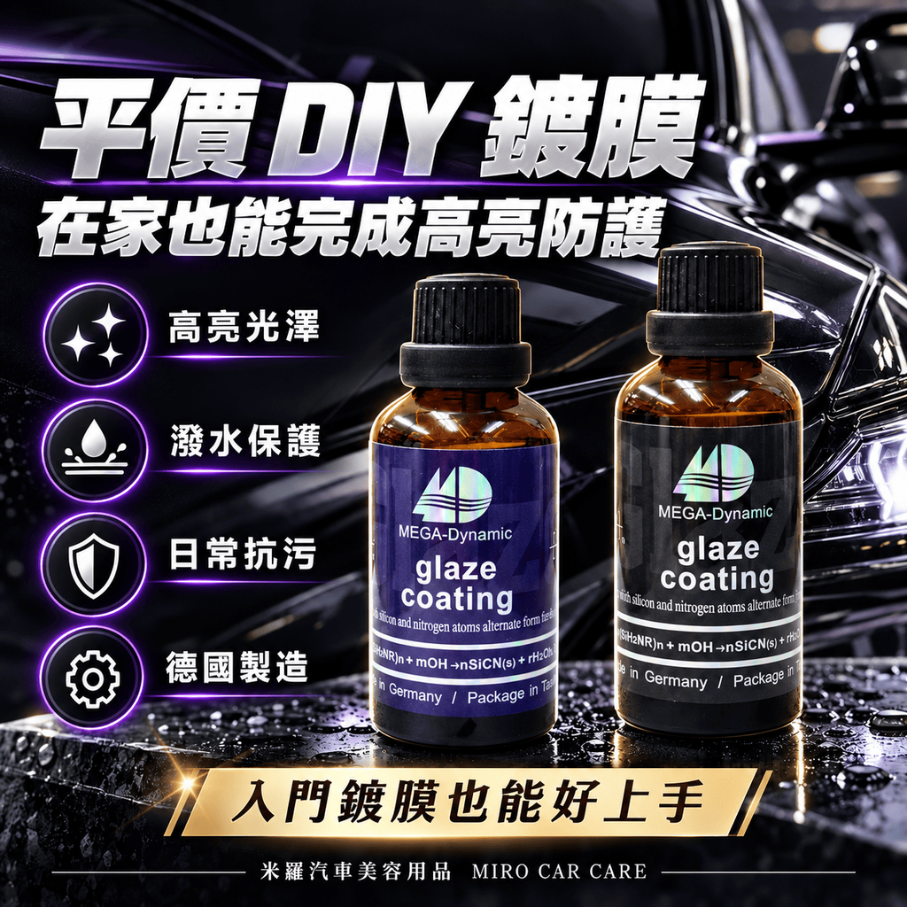 美研動力 奈米塗層釉元素 50ml_8平價_diy_鍍膜高亮防護廣告