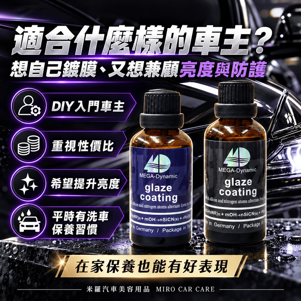 美研動力 奈米塗層釉元素 50ml_6適合什麼樣的車主_奢華鍍膜指南