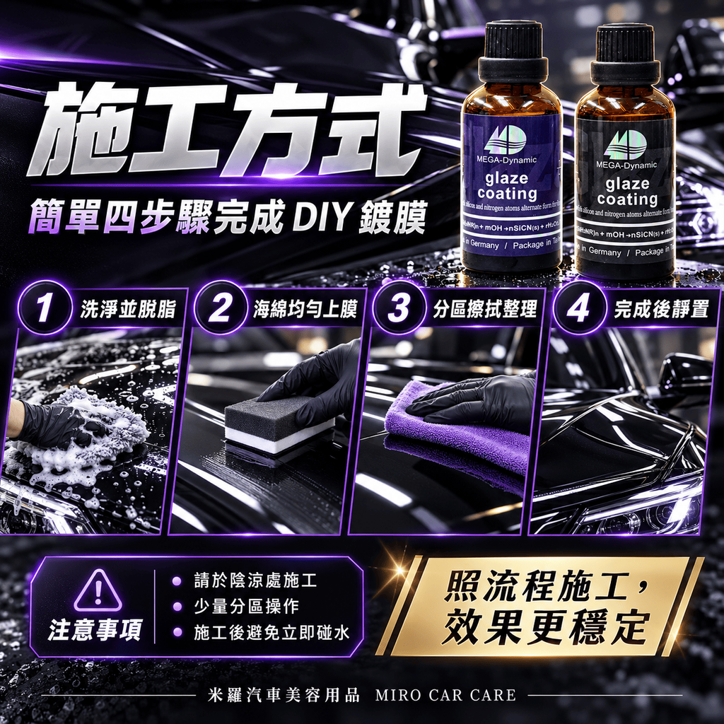 美研動力 奈米塗層釉元素 50ml_7四步驟完成_diy_鍍膜