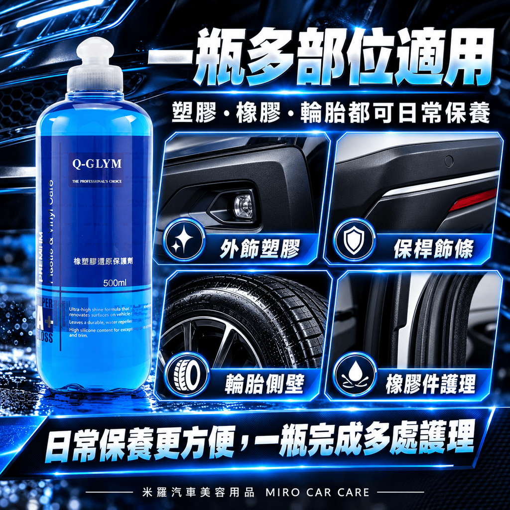 Q-GLYM 橡塑膠還原保護劑 500ml_4一瓶多部位適用