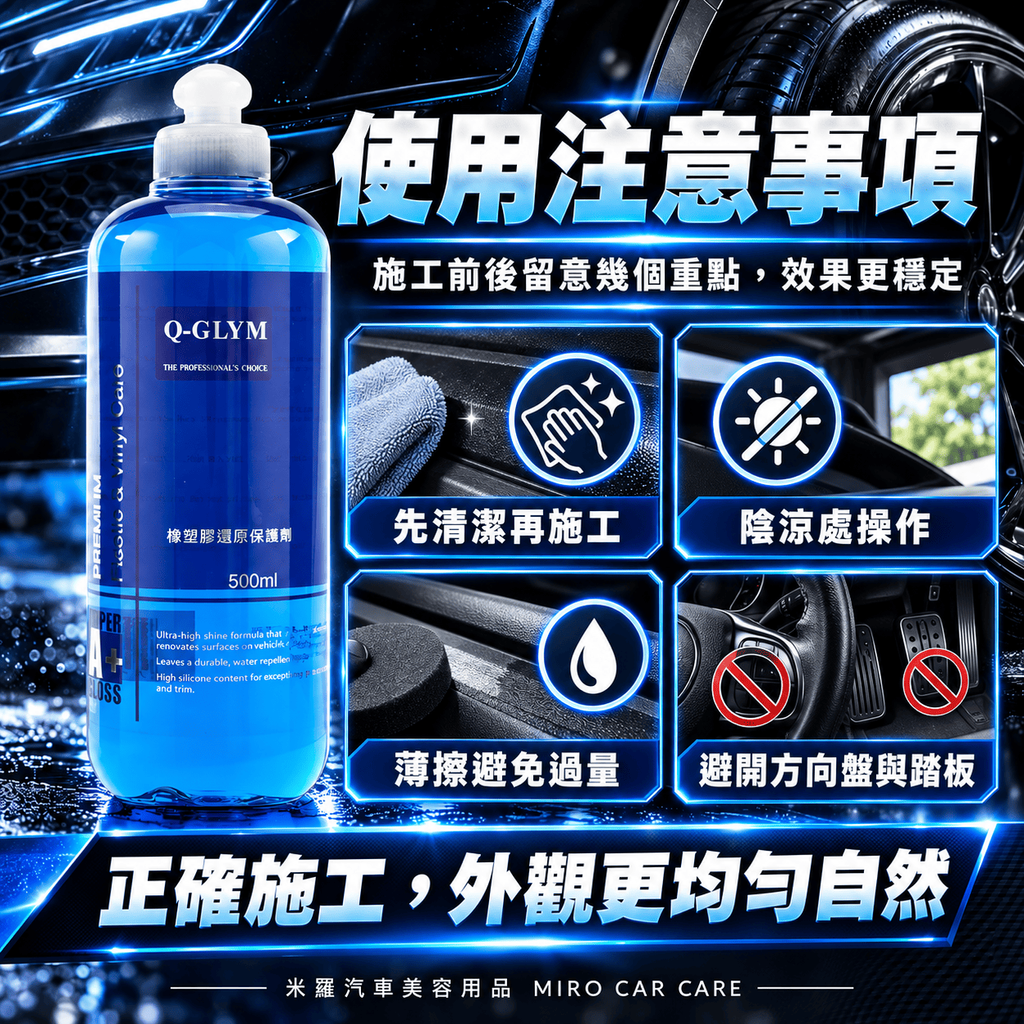 Q-GLYM 橡塑膠還原保護劑 500ml_7使用注意事項