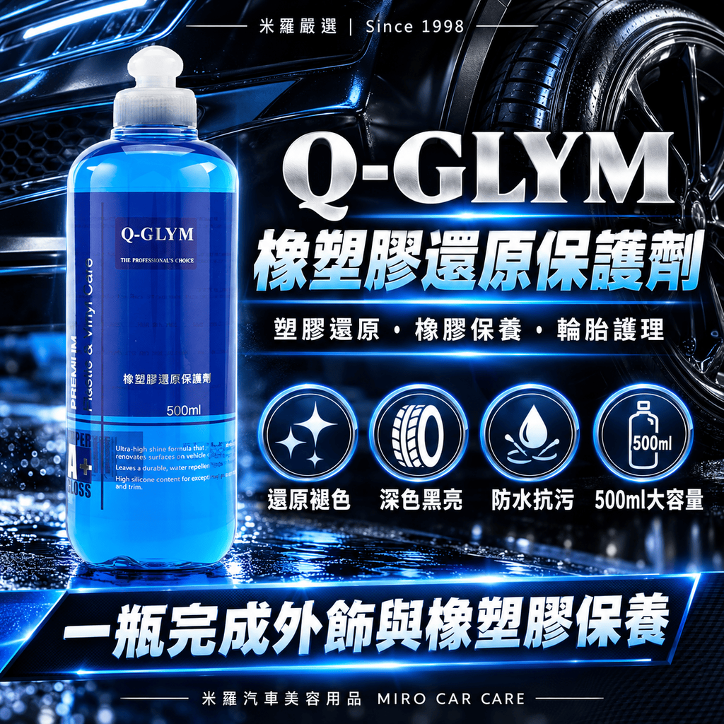 Q-GLYM 橡塑膠還原保護劑 500ml_1首圖
