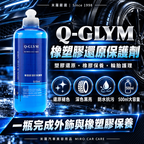 Q-GLYM 橡塑膠還原保護劑 500ml_1首圖
