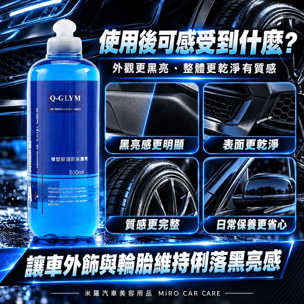 Q-GLYM 橡塑膠還原保護劑 500ml_8使用後可感受到什麼