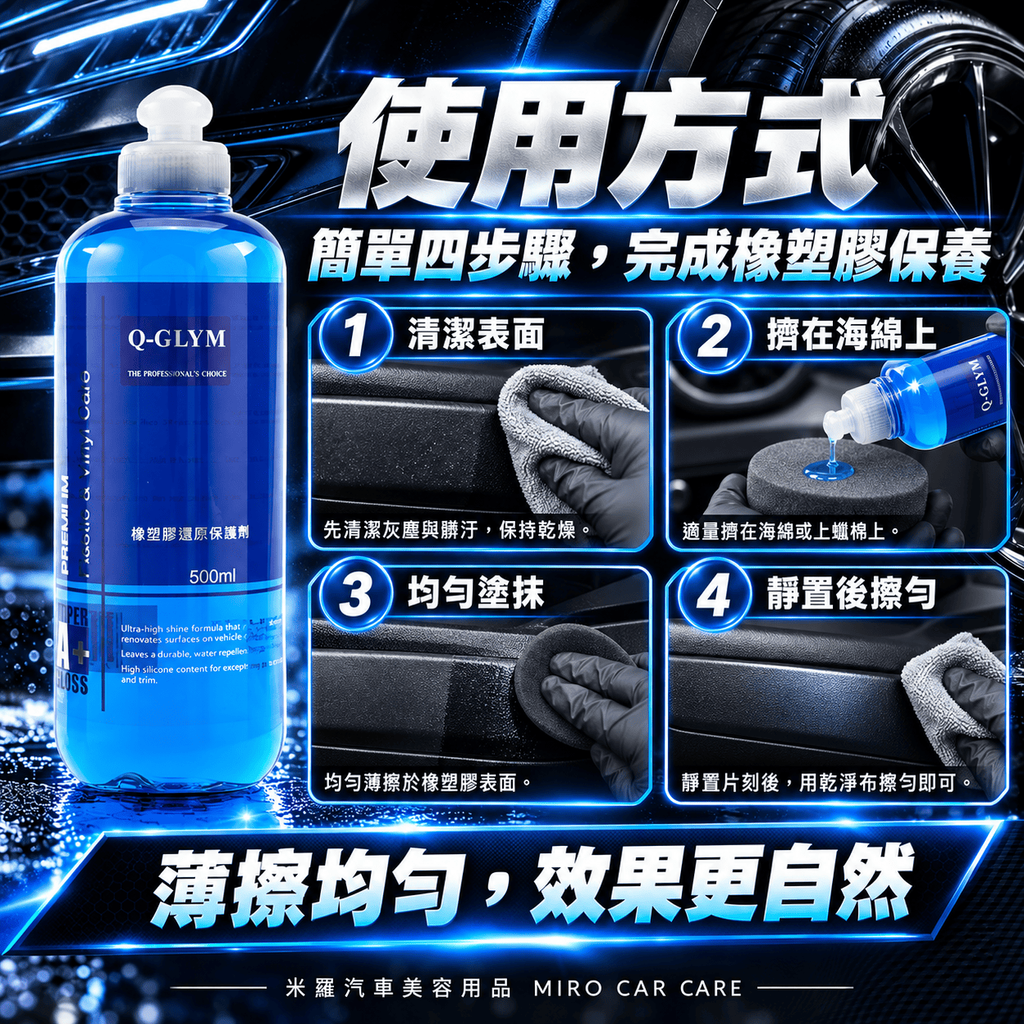 Q-GLYM 橡塑膠還原保護劑 500ml_6使用方式