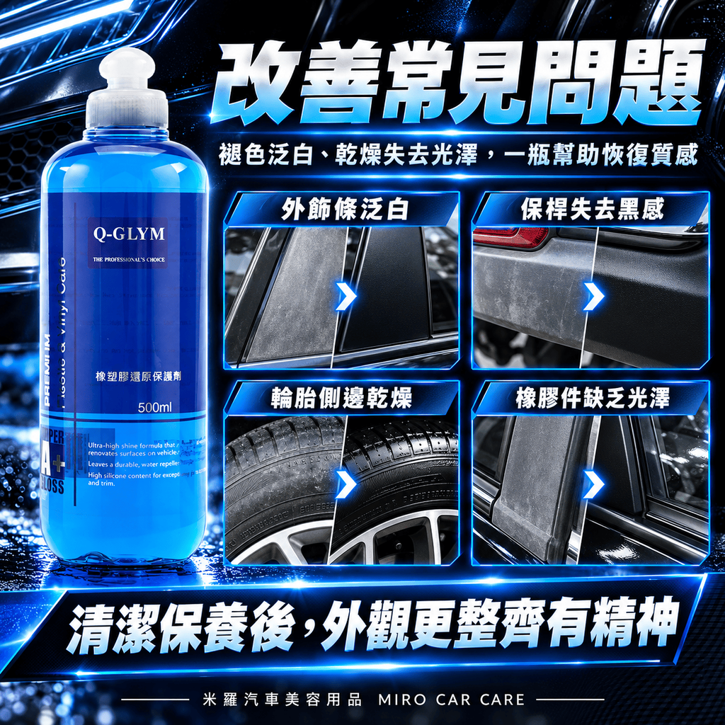 Q-GLYM 橡塑膠還原保護劑 500ml_3改善常見問題