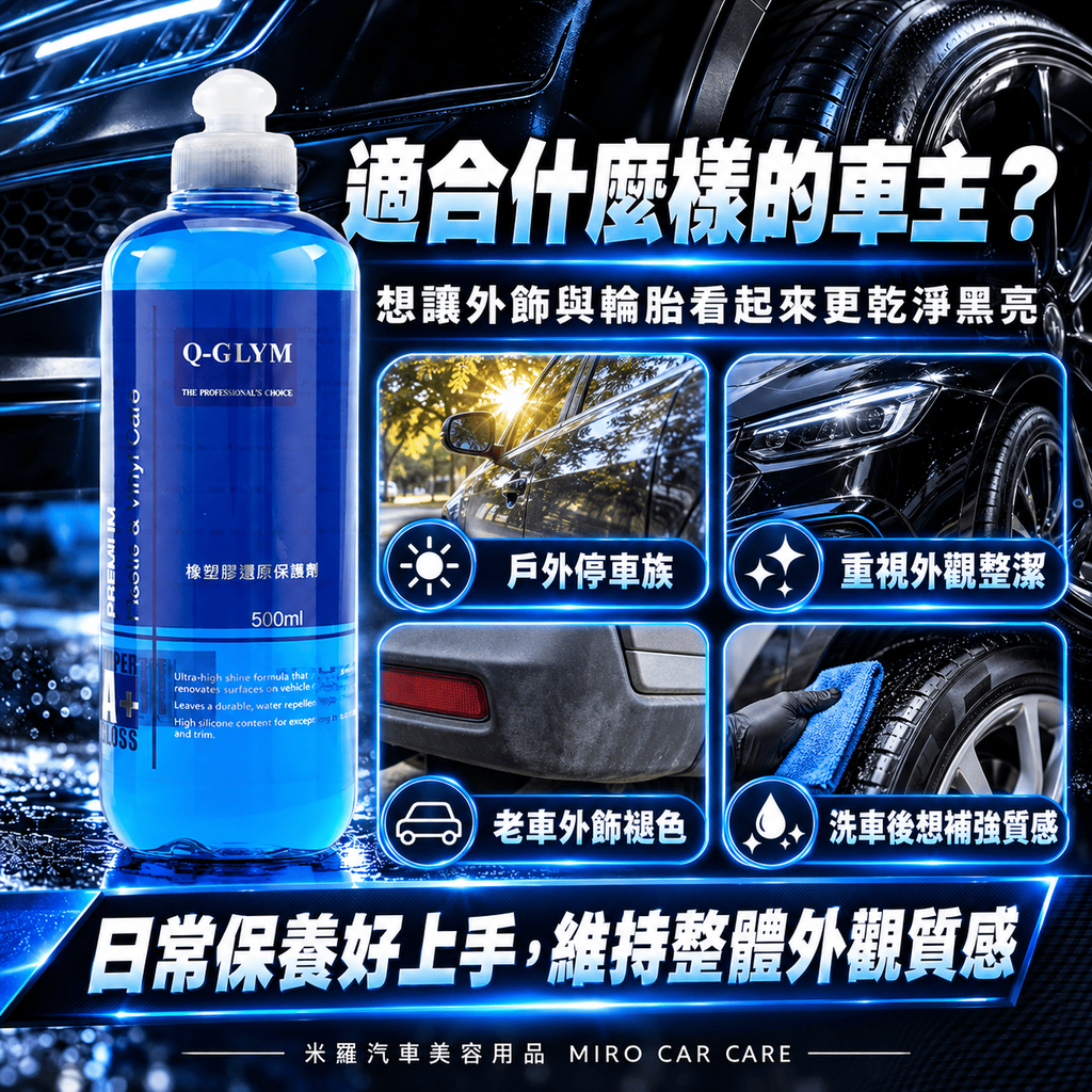 Q-GLYM 橡塑膠還原保護劑 500ml_5適合族群