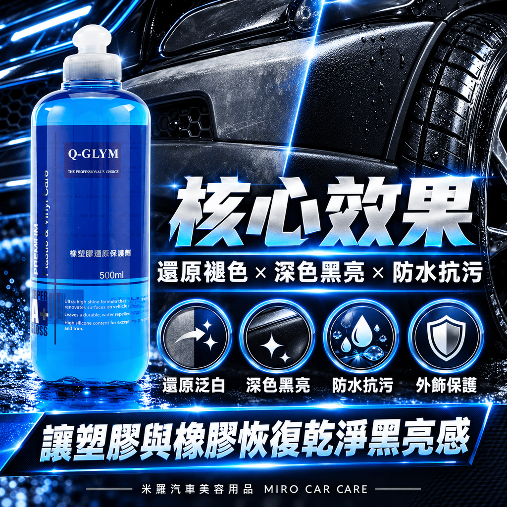 Q-GLYM 橡塑膠還原保護劑 500ml_2核心效果
