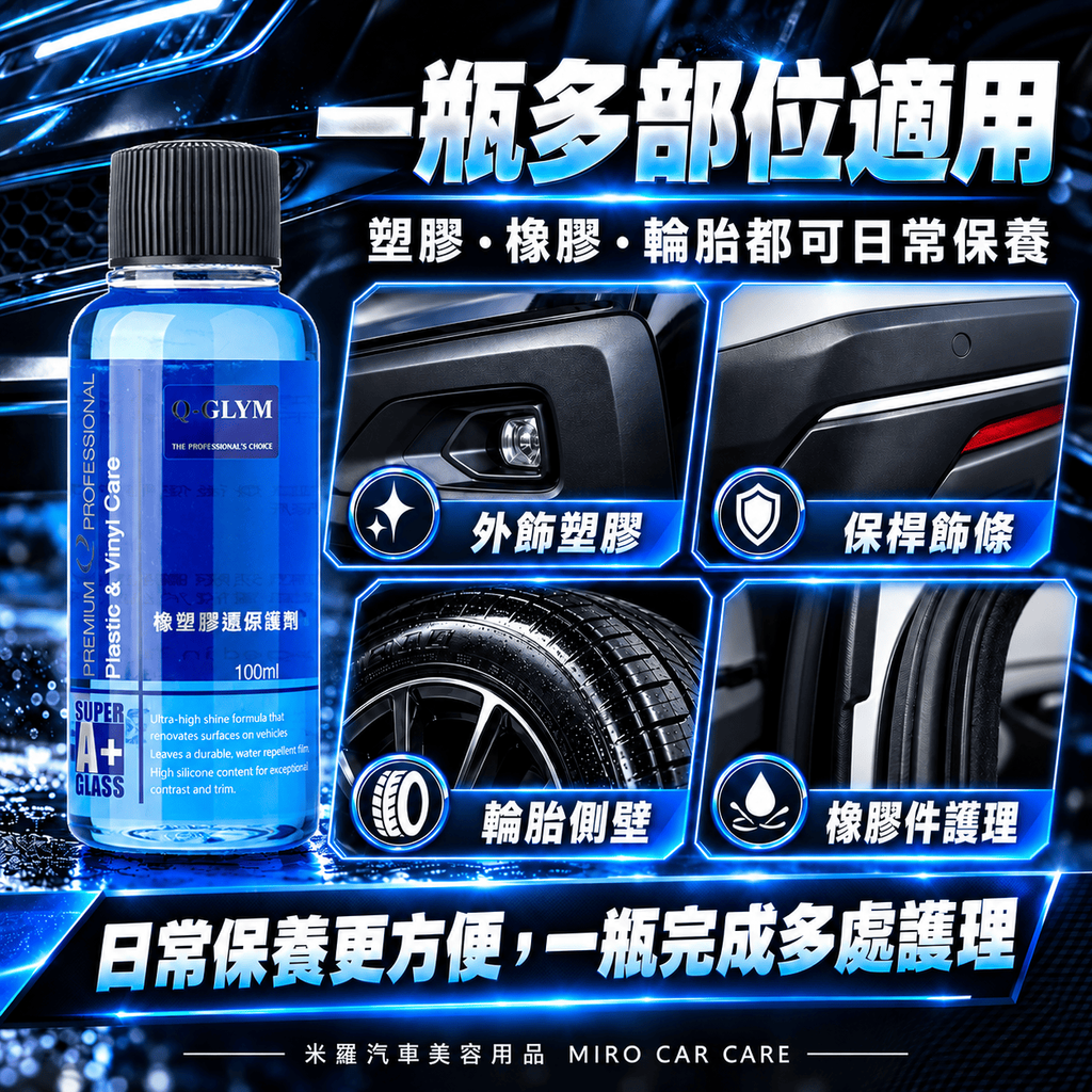 Q-GLYM 橡塑膠還原保護劑 100ml_4一瓶多部位適用