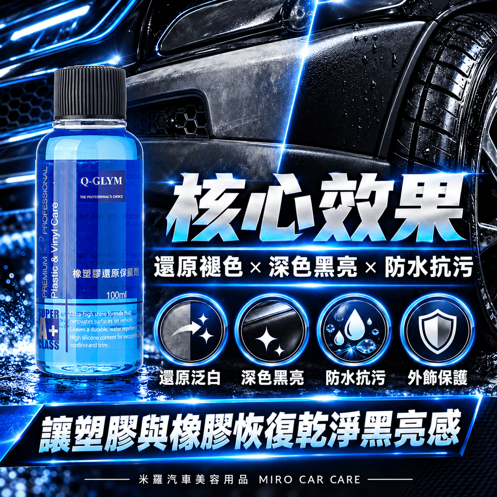 Q-GLYM 橡塑膠還原保護劑 100ml_2核心效果