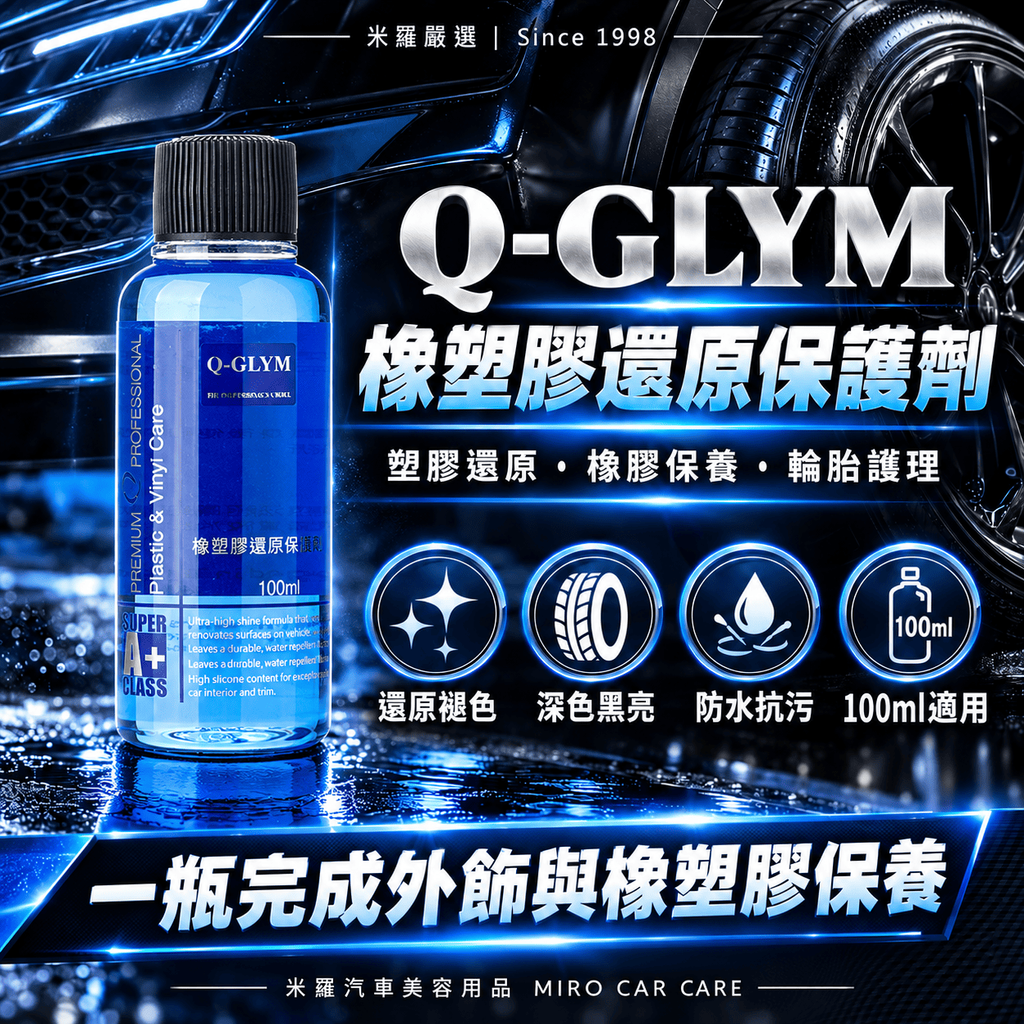 Q-GLYM 橡塑膠還原保護劑 100ml_1首圖