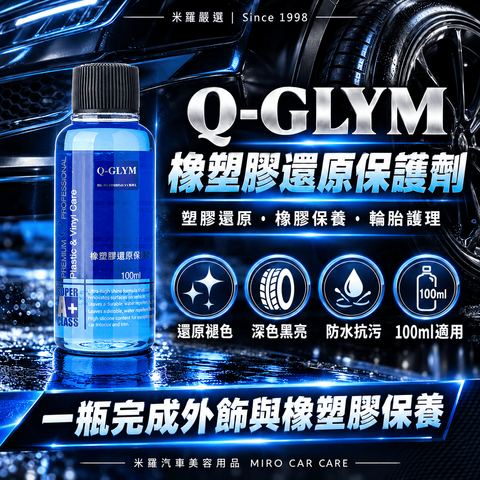 Q-GLYM 橡塑膠還原保護劑 100ml_1首圖