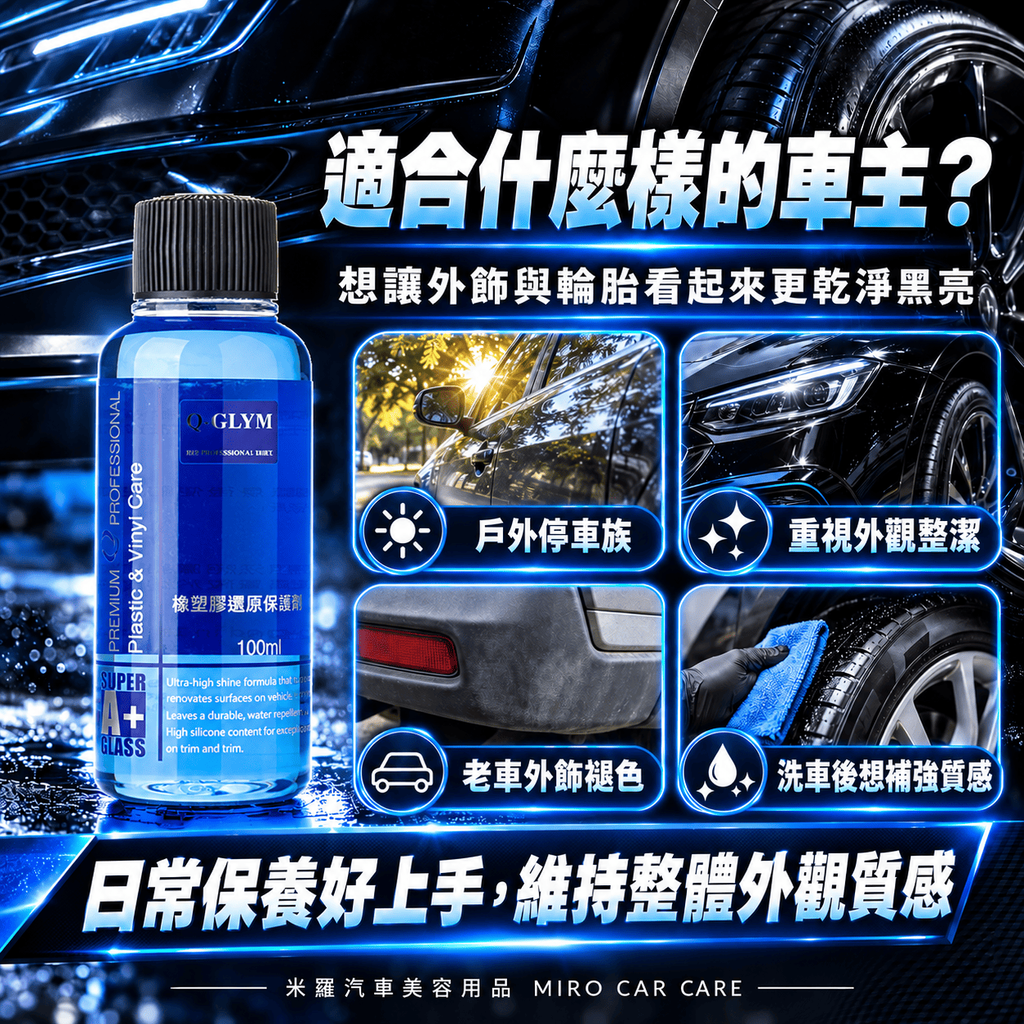 Q-GLYM 橡塑膠還原保護劑 100ml_5適合族群