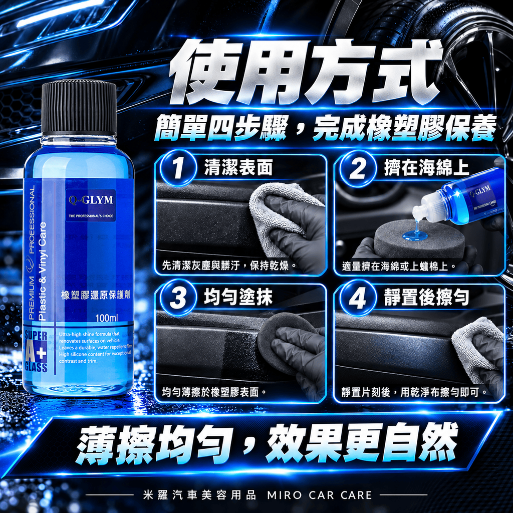 Q-GLYM 橡塑膠還原保護劑 100ml_6使用方式