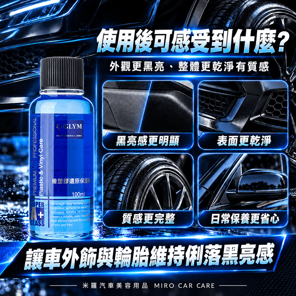 Q-GLYM 橡塑膠還原保護劑 100ml_8使用後可感受到什麼