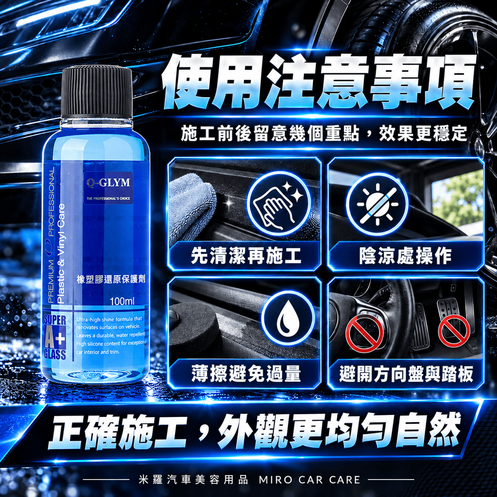 Q-GLYM 橡塑膠還原保護劑 100ml_7使用注意事項