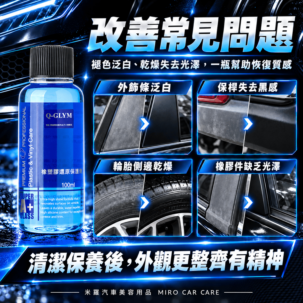 Q-GLYM 橡塑膠還原保護劑 100ml_3改善常見問題