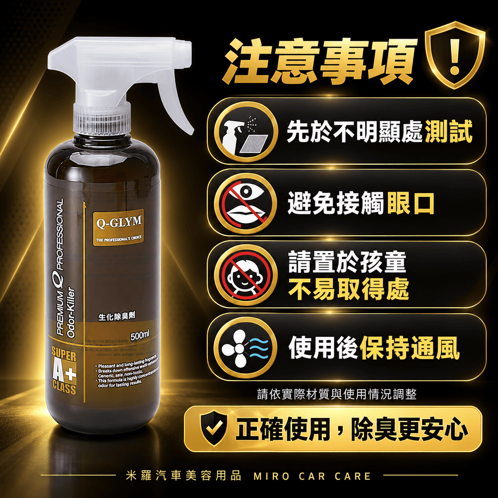 Q-GLYM 生化除臭劑 500ml_8注意事項