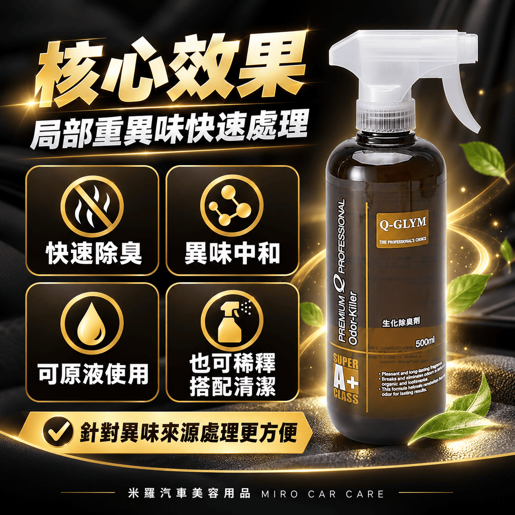 Q-GLYM 生化除臭劑 500ml_2核心效果