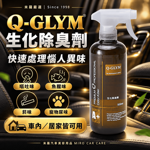Q-GLYM 生化除臭劑 500ml_1首圖