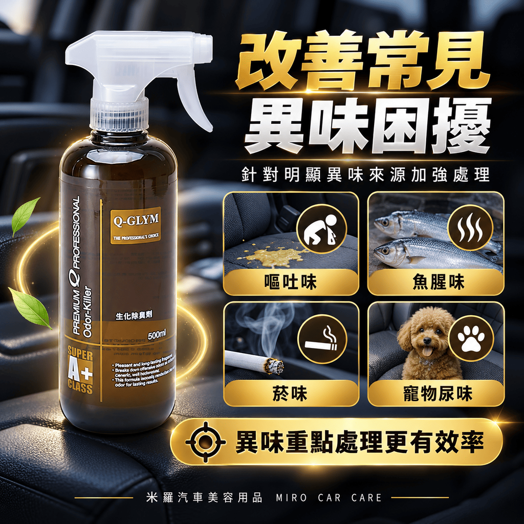 Q-GLYM 生化除臭劑 500ml_3改善常見問題