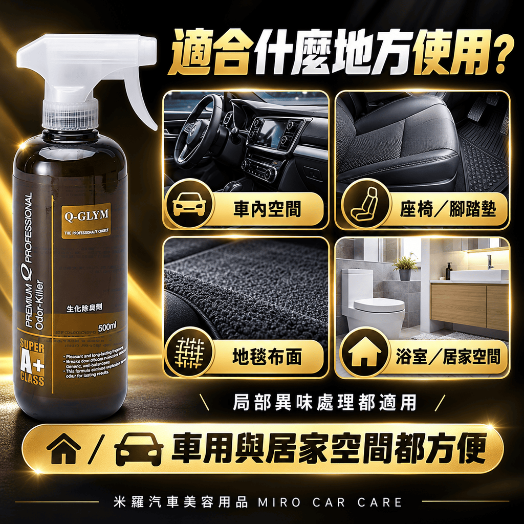 Q-GLYM 生化除臭劑 500ml_4適合族群