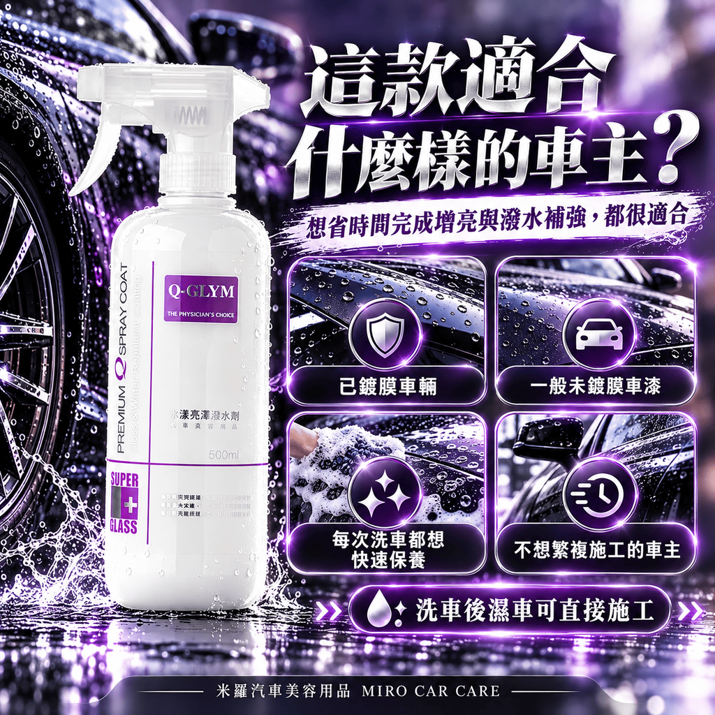 Q-GLYM 水漾亮澤潑水劑 500ml_4適合什麼樣的車主
