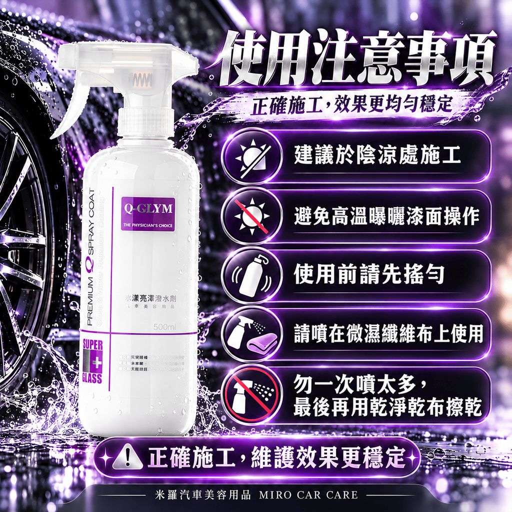 Q-GLYM 水漾亮澤潑水劑 500ml_8使用注意事項