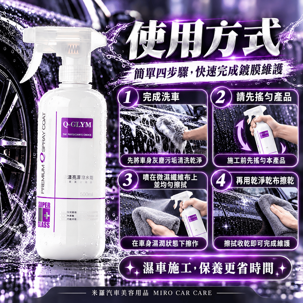 Q-GLYM 水漾亮澤潑水劑 500ml_7使用方式