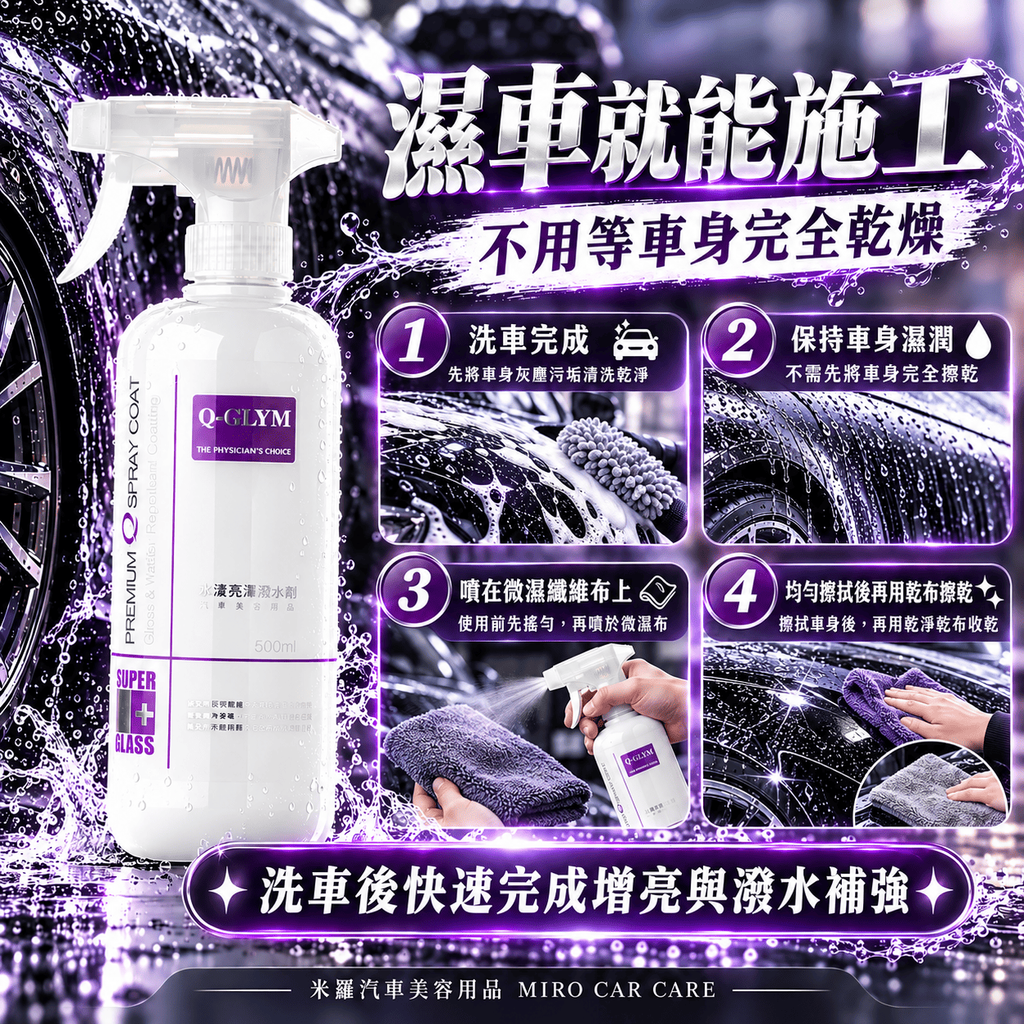 Q-GLYM 水漾亮澤潑水劑 500ml_5適用情境