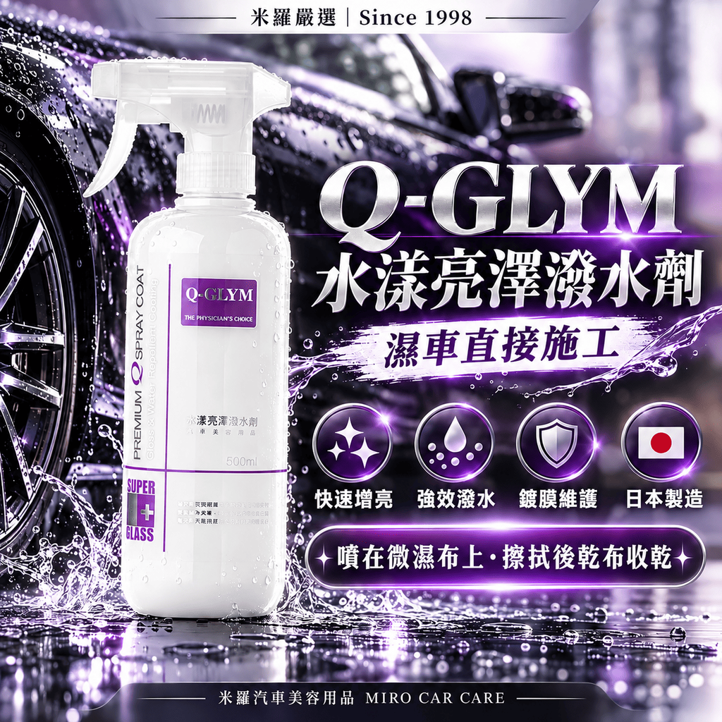 Q-GLYM 水漾亮澤潑水劑 500ml_1首圖